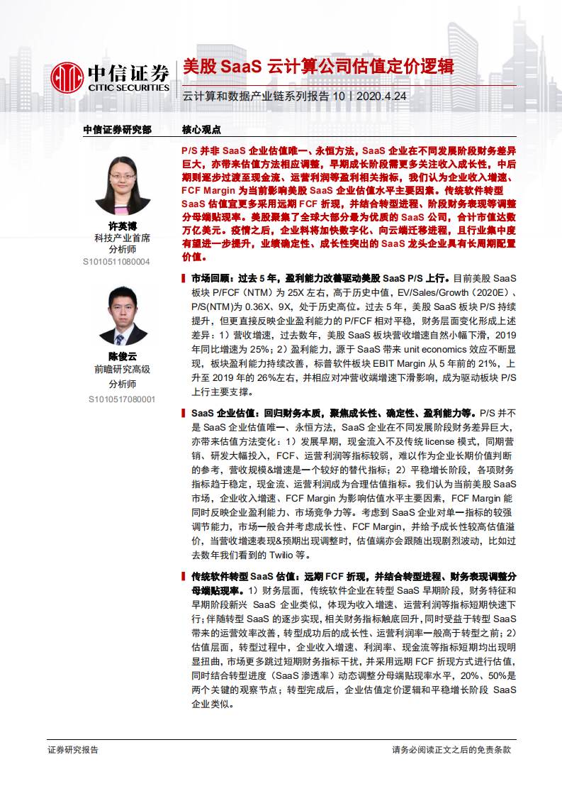 科技行业云计算和数据产业链系列报告10：美股SaaS云计算公司估值定价逻辑-200424.pdf 第1页