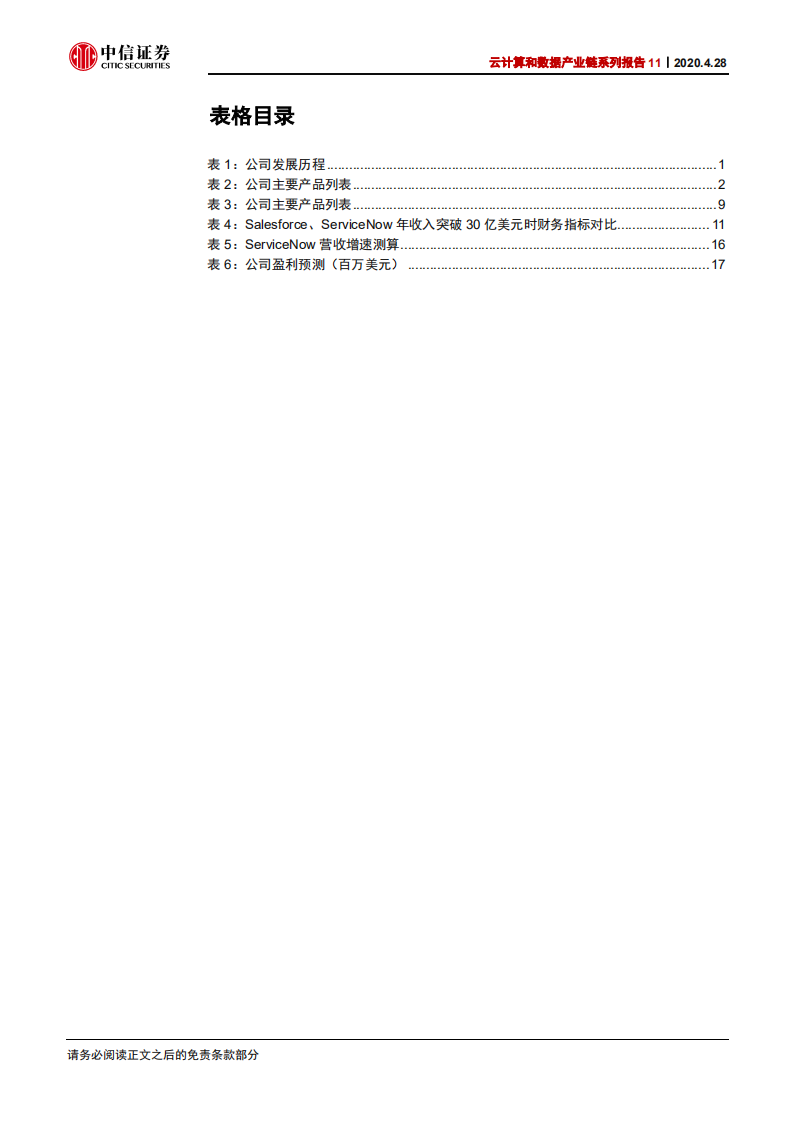 科技行业云计算和数据产业链系列报告11：ServiceNow，全球工作流SaaS龙头-200428.pdf 第5页