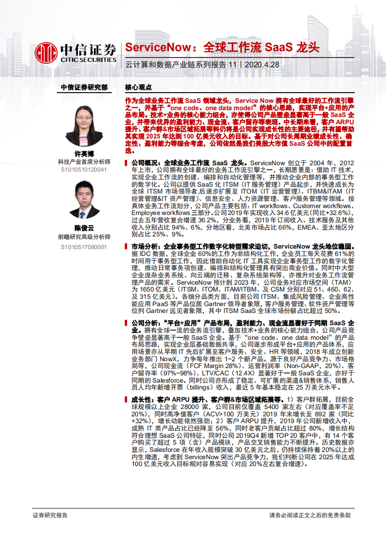科技行业云计算和数据产业链系列报告11：ServiceNow，全球工作流SaaS龙头-200428.pdf 第1页