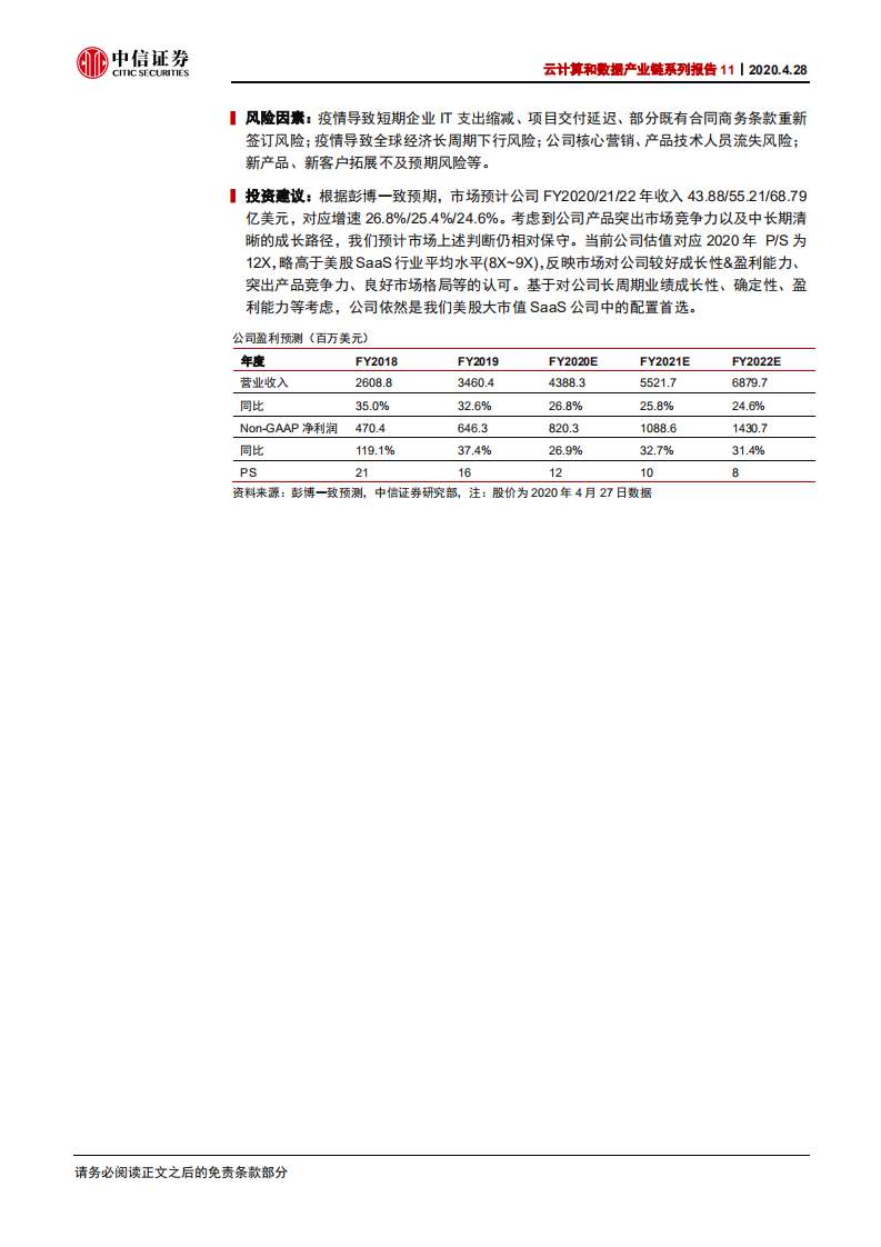 科技行业云计算和数据产业链系列报告11：ServiceNow，全球工作流SaaS龙头-200428.pdf 第2页