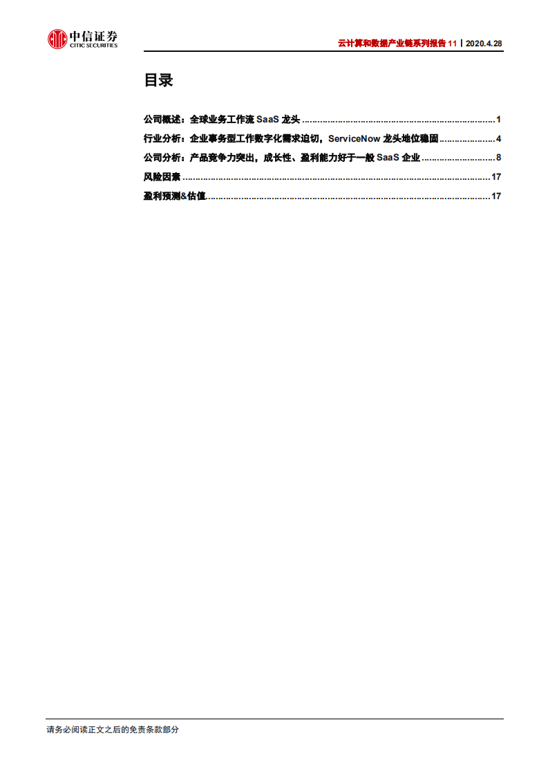 科技行业云计算和数据产业链系列报告11：ServiceNow，全球工作流SaaS龙头-200428.pdf 第3页