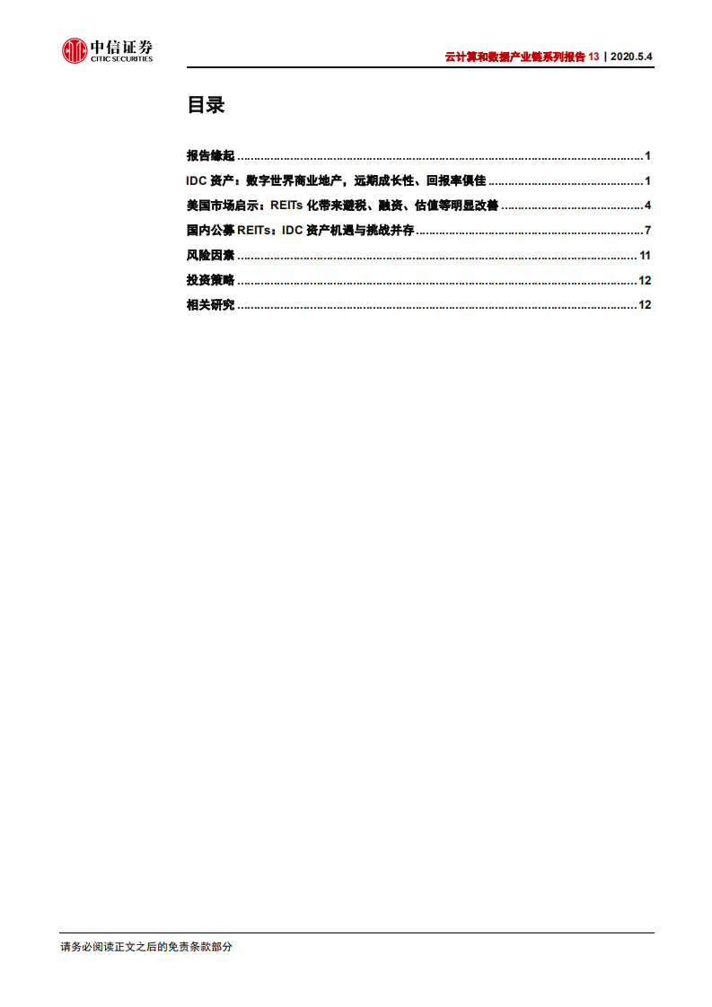 科技行业云计算和数据产业链系列报告13：中国数据中心IDC REITs化的机遇与挑战-000504.pdf 第3页