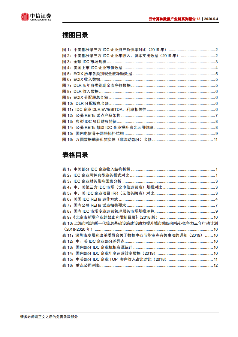 科技行业云计算和数据产业链系列报告13：中国数据中心IDC REITs化的机遇与挑战-000504.pdf 第4页