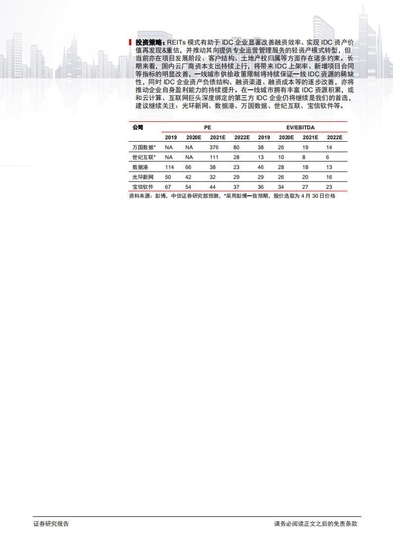 科技行业云计算和数据产业链系列报告13：中国数据中心IDC REITs化的机遇与挑战-000504.pdf 第2页