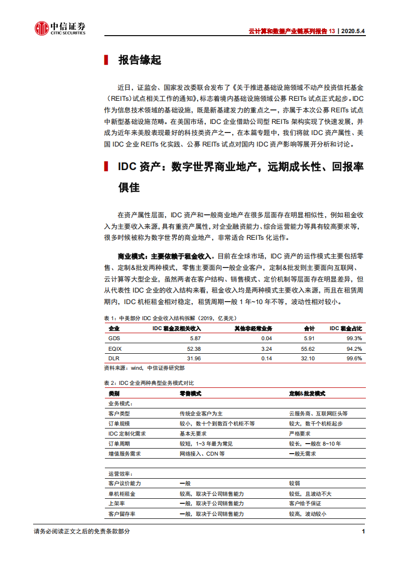 科技行业云计算和数据产业链系列报告13：中国数据中心IDC REITs化的机遇与挑战-000504.pdf 第5页
