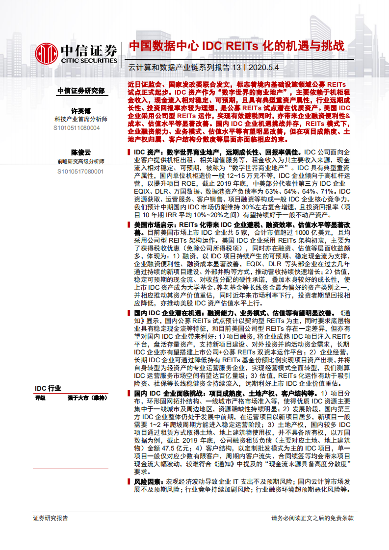 科技行业云计算和数据产业链系列报告13：中国数据中心IDC REITs化的机遇与挑战-000504.pdf 第1页