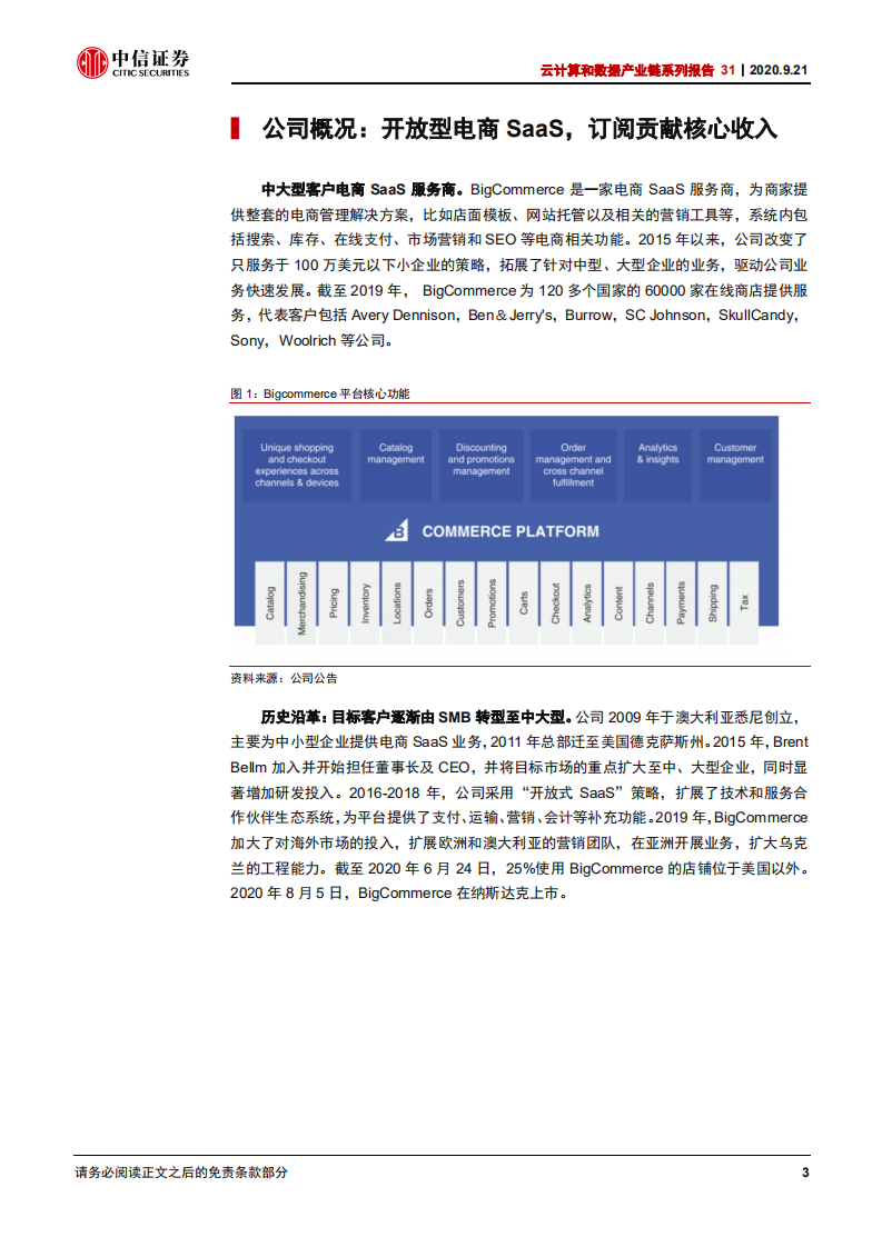 科技行业云计算和数据产业链系列报告31：BIGC，开放型电商SaaS服务商，大客驱动成长-20200921.pdf 第5页