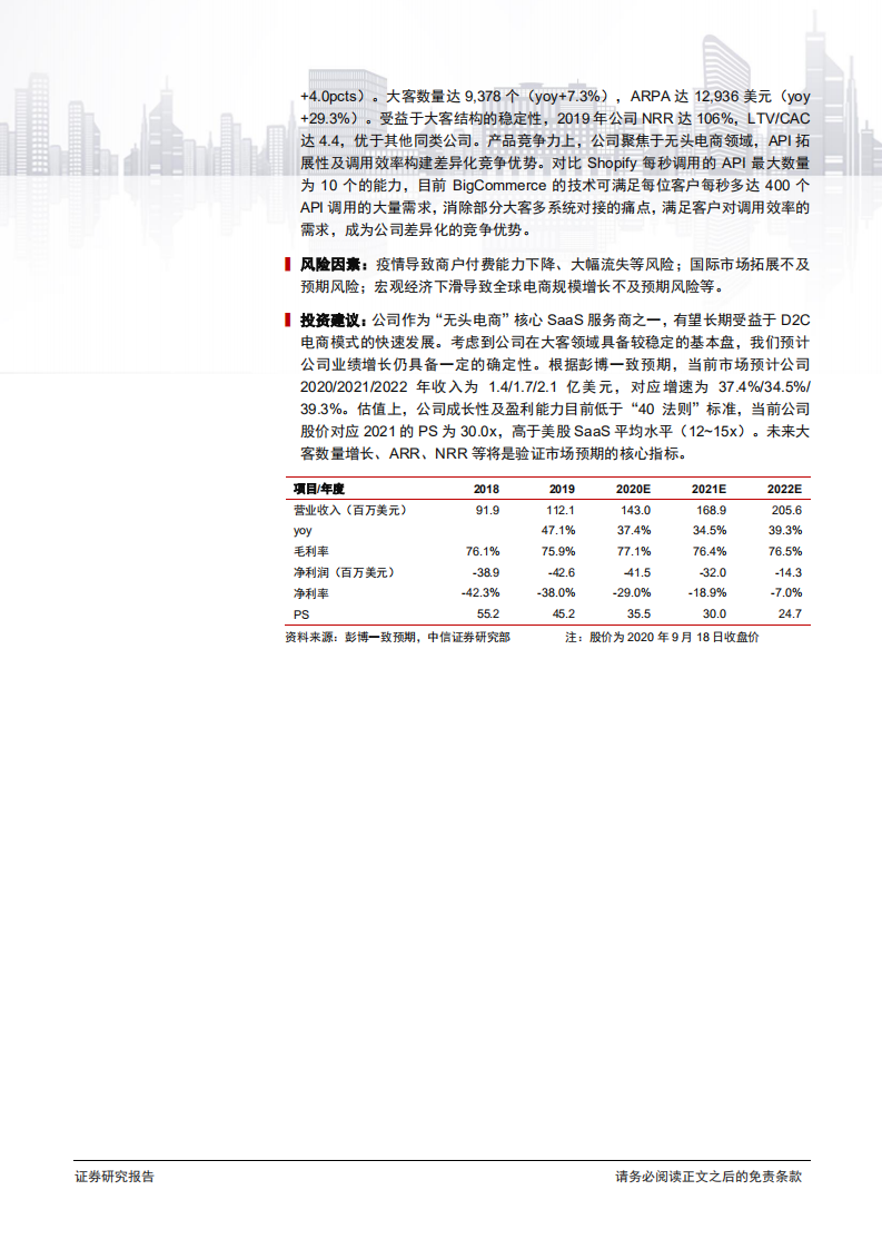 科技行业云计算和数据产业链系列报告31：BIGC，开放型电商SaaS服务商，大客驱动成长-20200921.pdf 第2页