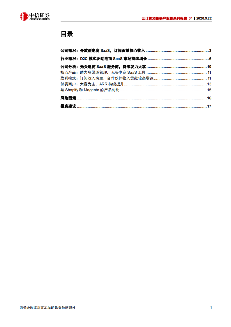 科技行业云计算和数据产业链系列报告31：BIGC，开放型电商SaaS服务商，大客驱动成长-20200922.pdf 第3页