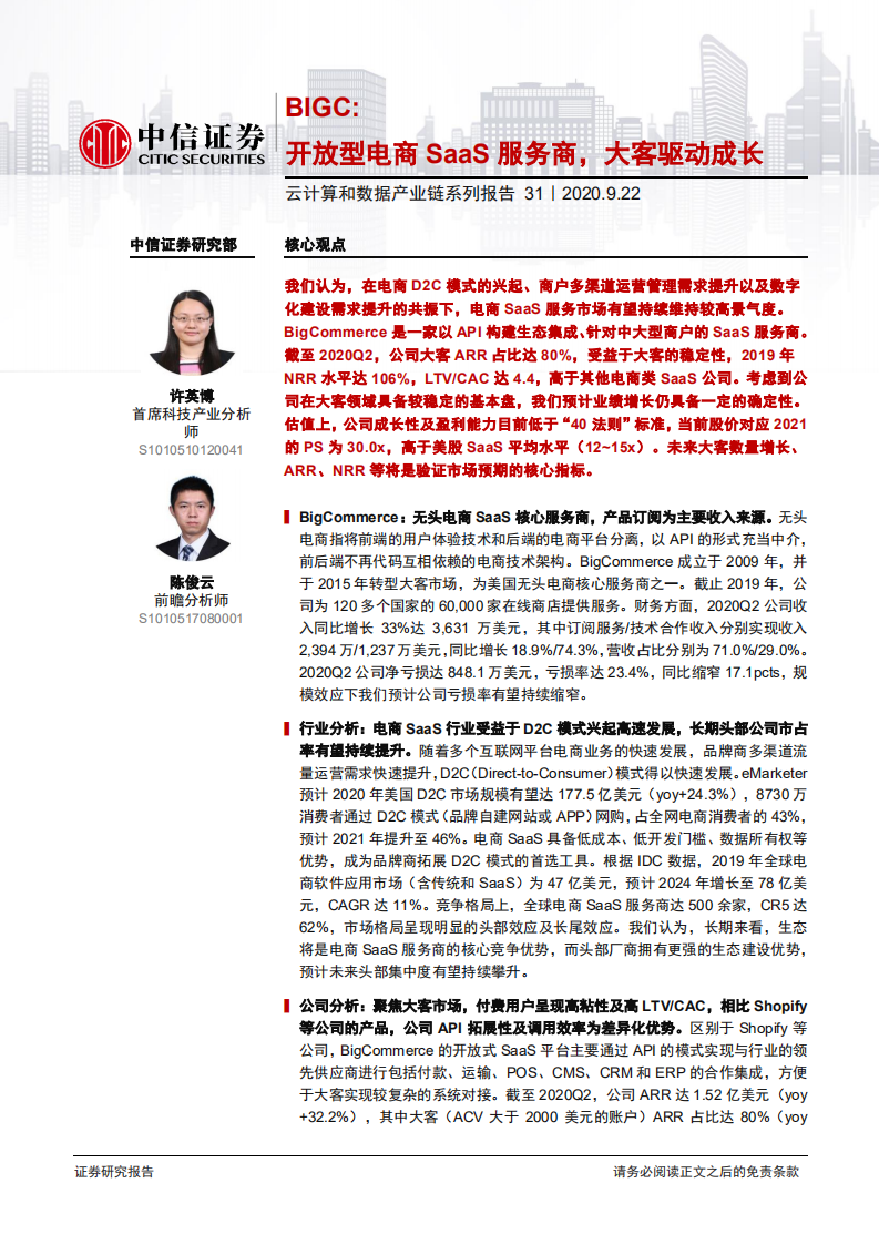 科技行业云计算和数据产业链系列报告31：BIGC，开放型电商SaaS服务商，大客驱动成长-20200922.pdf 第1页