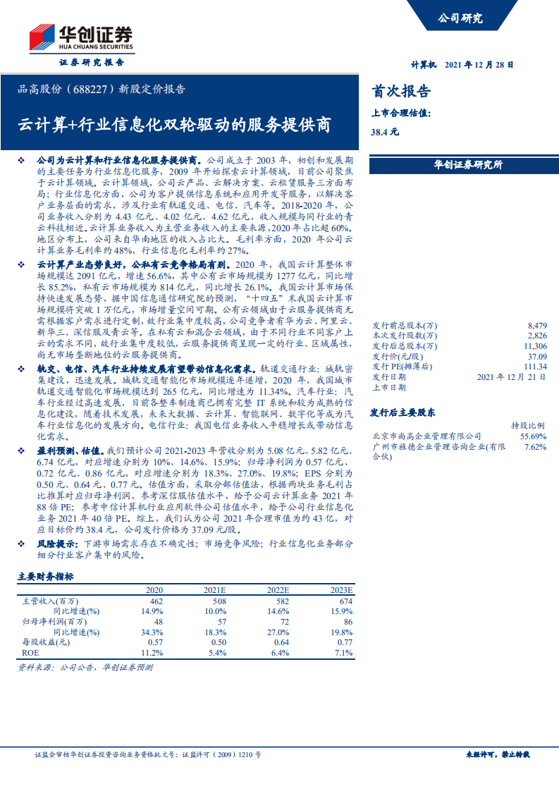 品高股份-新股定价报告：云计算+行业信息化双轮驱动的服务提供商-20211228.pdf 第1页