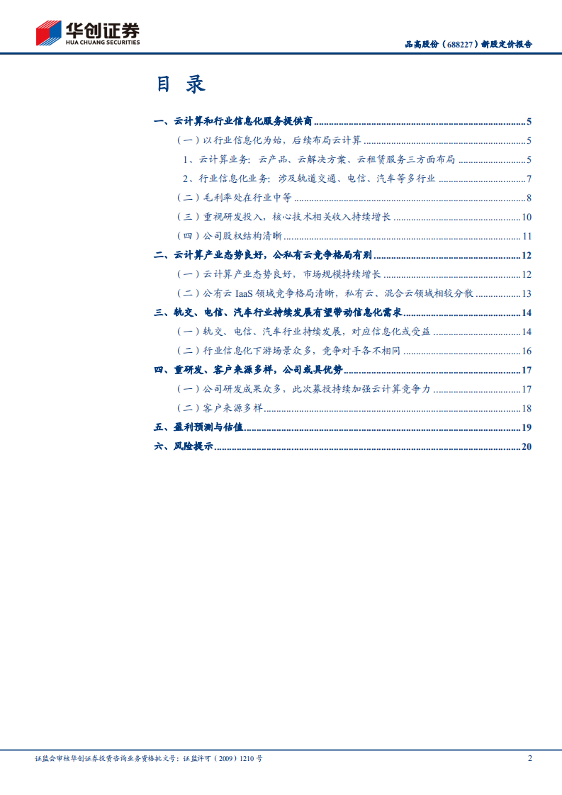 品高股份-新股定价报告：云计算+行业信息化双轮驱动的服务提供商-20211228.pdf 第2页