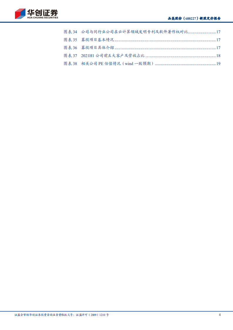 品高股份-新股定价报告：云计算+行业信息化双轮驱动的服务提供商-20211228.pdf 第4页