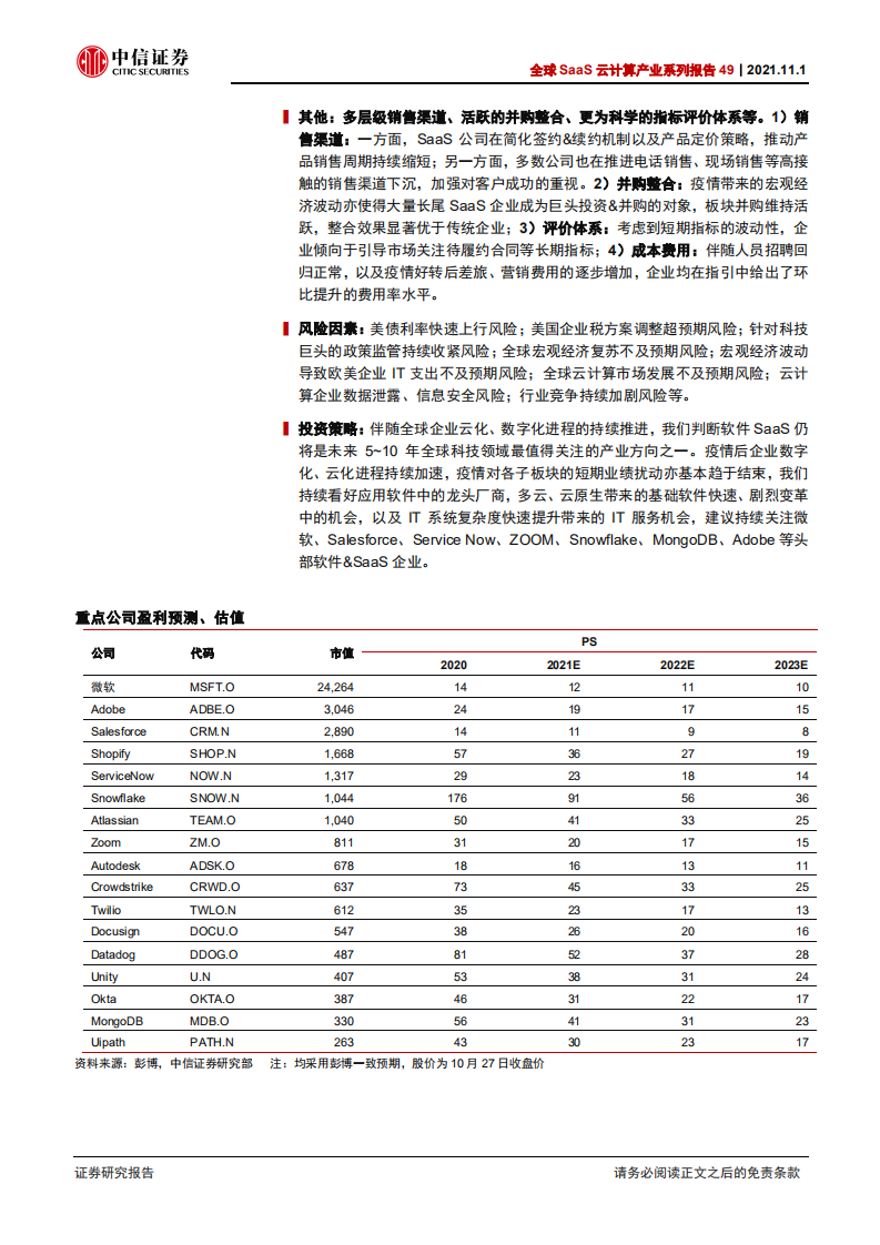 全球SaaS云计算行业产业系列报告49：从近期美股系列调研看全球软件SaaS产业最新变化-20211101.pdf 第2页