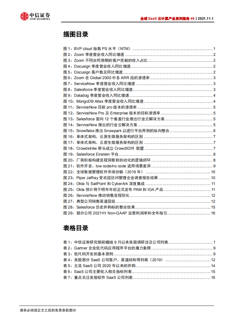 全球SaaS云计算行业产业系列报告49：从近期美股系列调研看全球软件SaaS产业最新变化-20211101.pdf 第4页