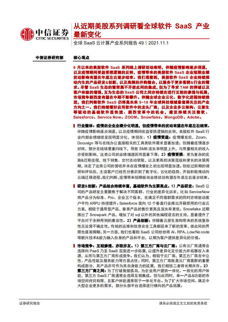 全球SaaS云计算行业产业系列报告49：从近期美股系列调研看全球软件SaaS产业最新变化-20211101.pdf 第1页