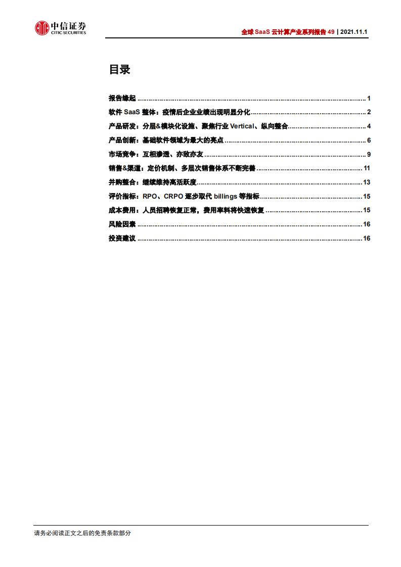 全球SaaS云计算行业产业系列报告49：从近期美股系列调研看全球软件SaaS产业最新变化-20211101.pdf 第3页