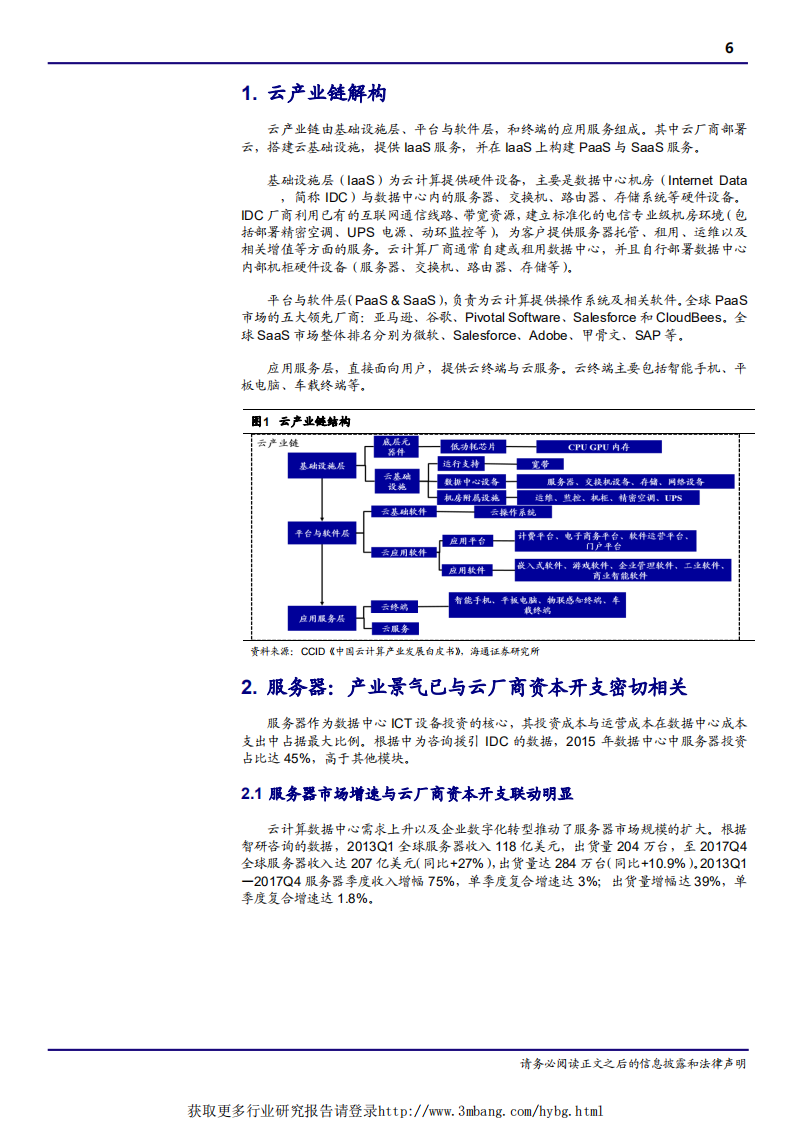 通信设备行业云计算跟踪新系列二：云厂商资本开支与上游设备&芯片景气联动效应专题研究-190424.pdf 第6页