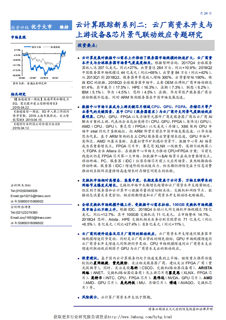 通信设备行业云计算跟踪新系列二：云厂商资本开支与上游设备&芯片景气联动效应专题研究-190424.pdf 第1页