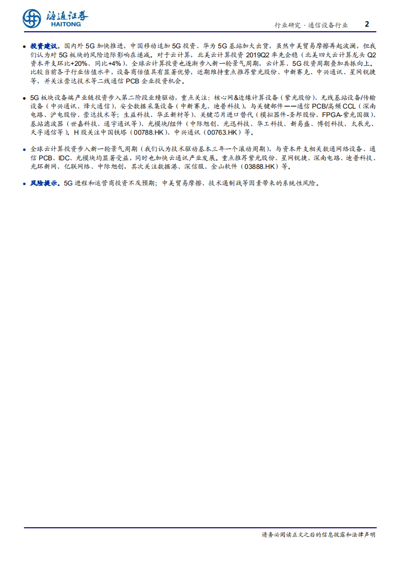 通信设备行业专题报告：上半年行业盈利加速，受益5G、云计算迎来行业景气周期共振向上-190917.pdf 第2页