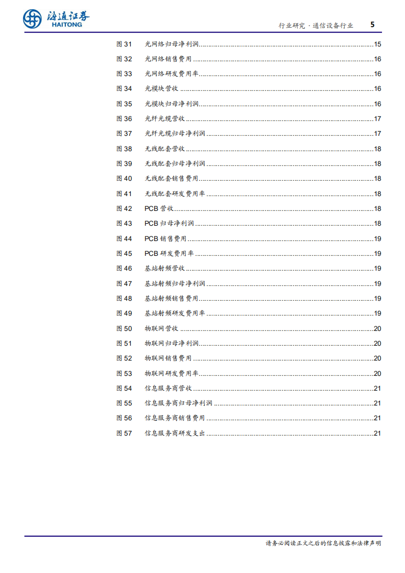 通信设备行业专题报告：上半年行业盈利加速，受益5G、云计算迎来行业景气周期共振向上-190917.pdf 第5页