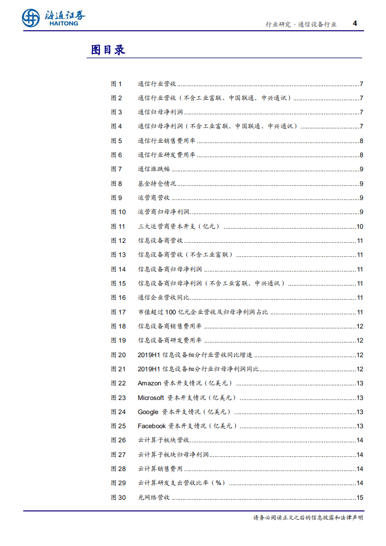 通信设备行业专题报告：上半年行业盈利加速，受益5G、云计算迎来行业景气周期共振向上-190917.pdf 第4页