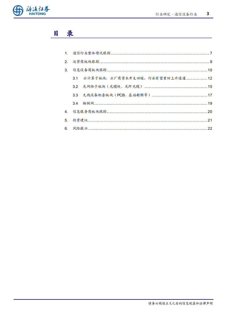 通信设备行业专题报告：上半年行业盈利加速，受益5G、云计算迎来行业景气周期共振向上-190917.pdf 第3页