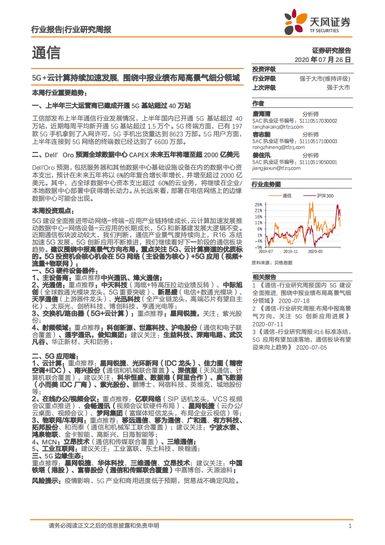 通信行业：5G+云计算持续加速发展，围绕中报业绩布局高景气细分领域-20200726.pdf 第1页