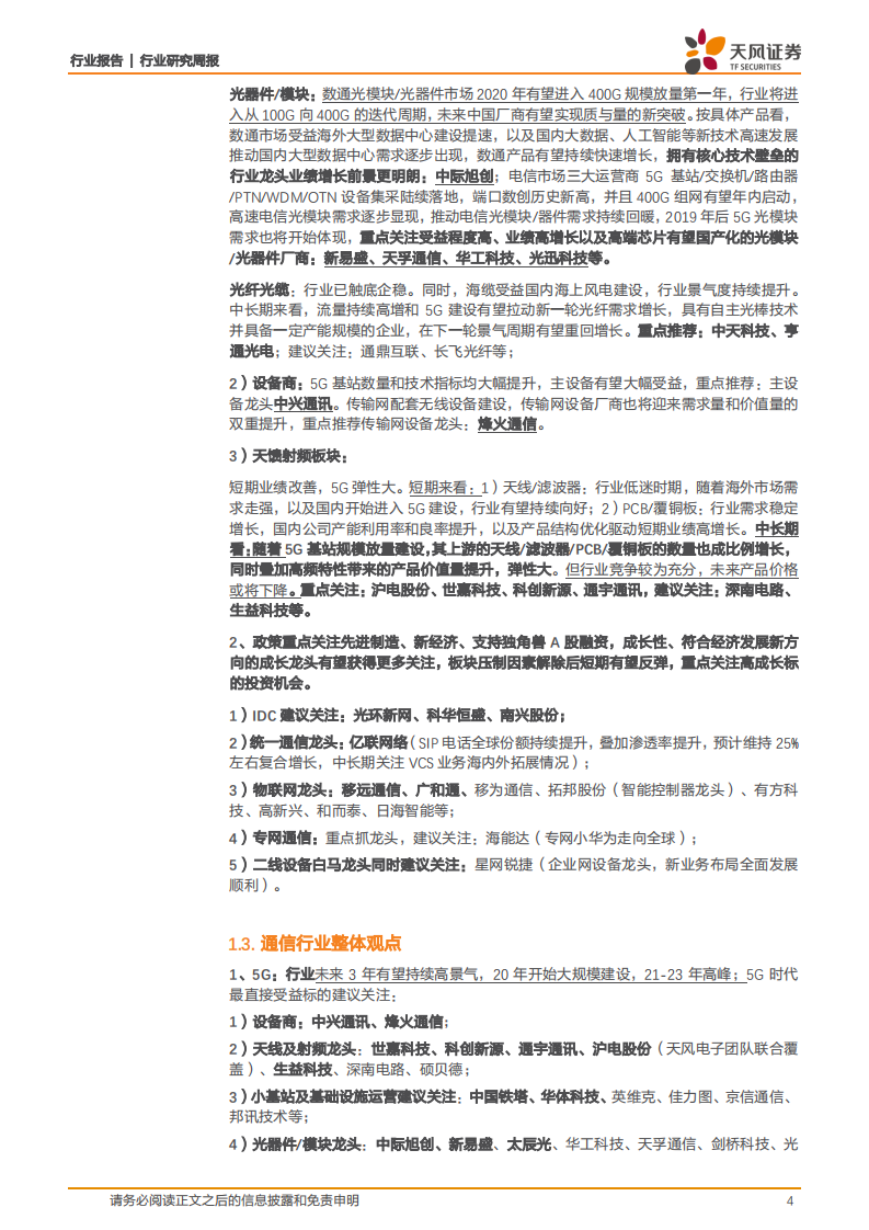 通信行业：5G+云计算持续加速发展，围绕中报业绩布局高景气细分领域-20200726.pdf 第4页