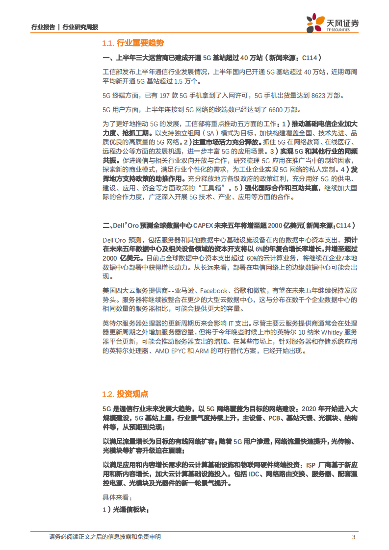 通信行业：5G+云计算持续加速发展，围绕中报业绩布局高景气细分领域-20200726.pdf 第3页