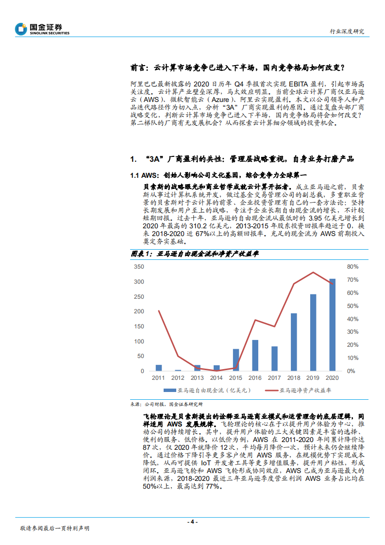 通信行业：从&ldquo;3A&rdquo;发展看中国云计算产业竞争格局变化-210402.pdf 第4页