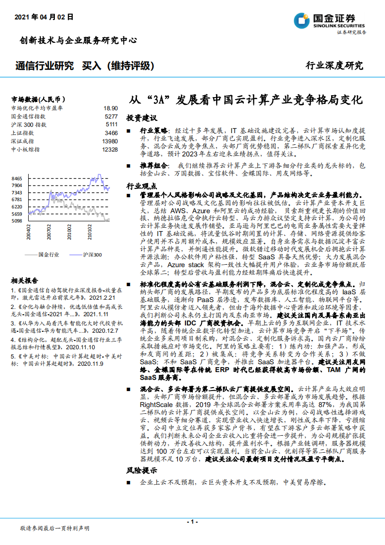 通信行业：从&ldquo;3A&rdquo;发展看中国云计算产业竞争格局变化-210402.pdf 第1页