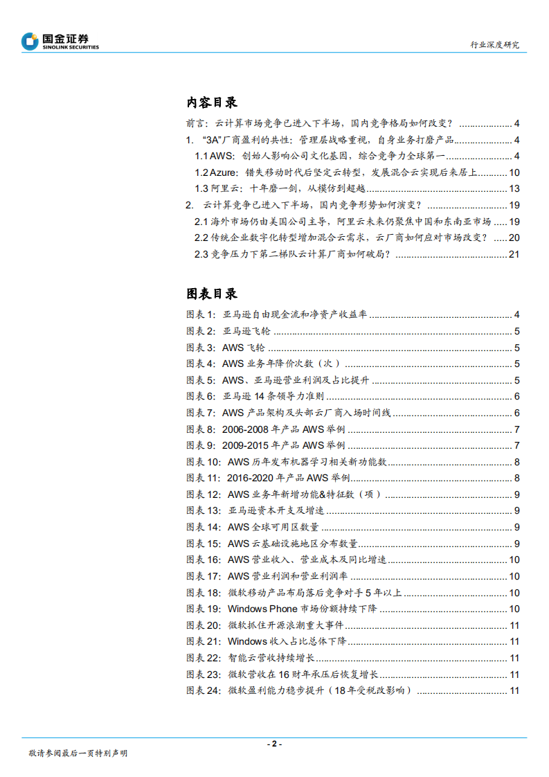 通信行业：从&ldquo;3A&rdquo;发展看中国云计算产业竞争格局变化-210402.pdf 第2页