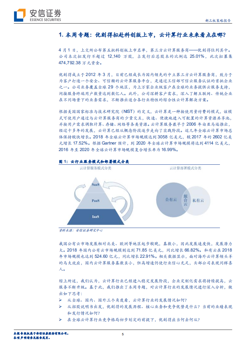 全市场科技产业策略报告第十三期：优刻得拟赴科创版上市，云计算行业未来看点在哪？.pdf 第5页