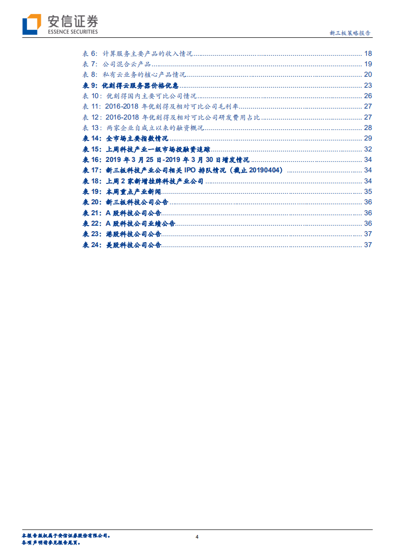 全市场科技产业策略报告第十三期：优刻得拟赴科创版上市，云计算行业未来看点在哪？.pdf 第4页