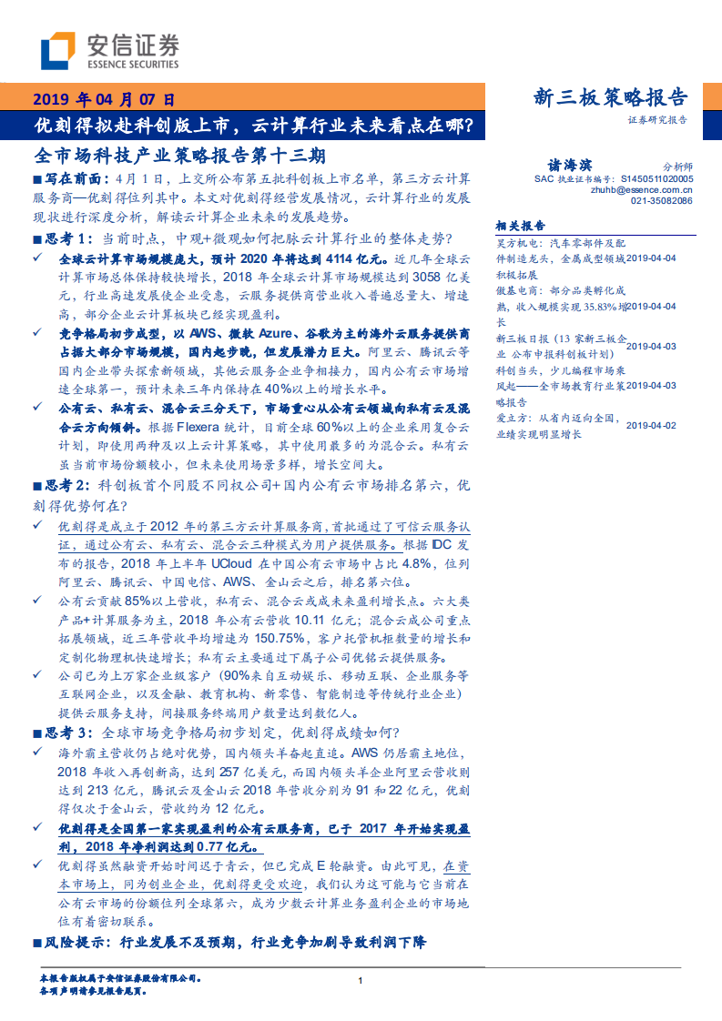 全市场科技产业策略报告第十三期：优刻得拟赴科创版上市，云计算行业未来看点在哪？.pdf 第1页
