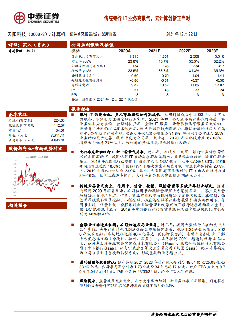 天阳科技-传统银行IT业务高景气，云计算创新正当时-211222.pdf 第1页