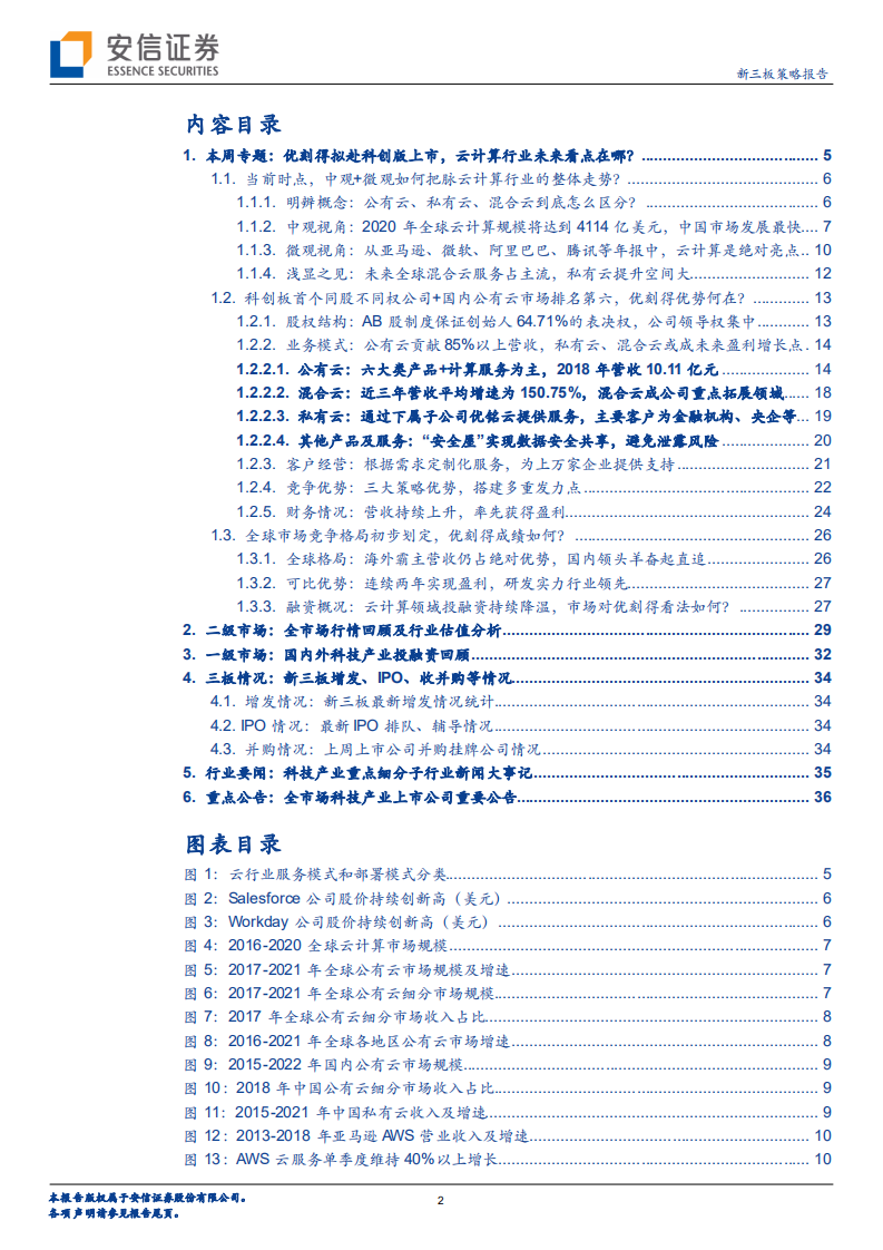 全市场科技产业策略报告第十三期：优刻得拟赴科创版上市，云计算行业未来看点在哪？.pdf 第2页