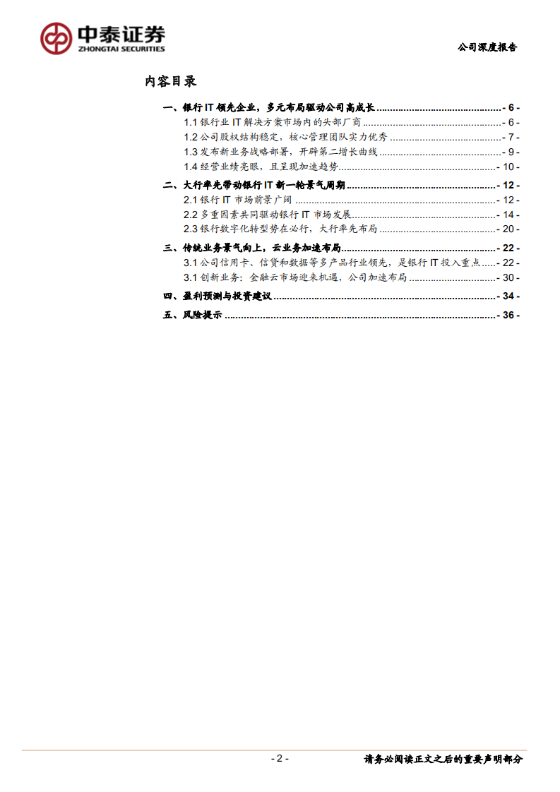 天阳科技-传统银行IT业务高景气，云计算创新正当时-211222.pdf 第2页