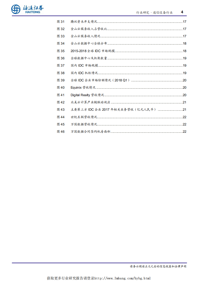 通信设备行业深度报告：云计算跟踪新系列一，资本开支阶段放缓共振下的云厂商及IDC-190327.pdf 第4页