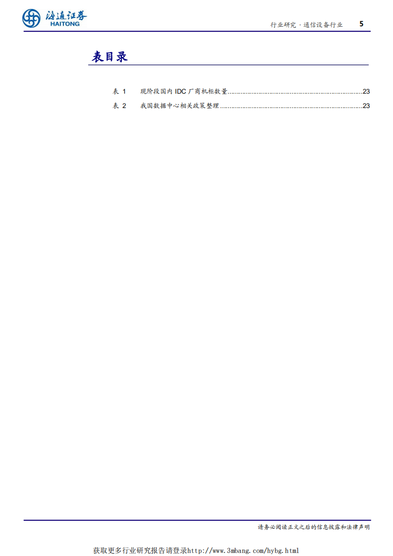 通信设备行业深度报告：云计算跟踪新系列一，资本开支阶段放缓共振下的云厂商及IDC-190327.pdf 第5页