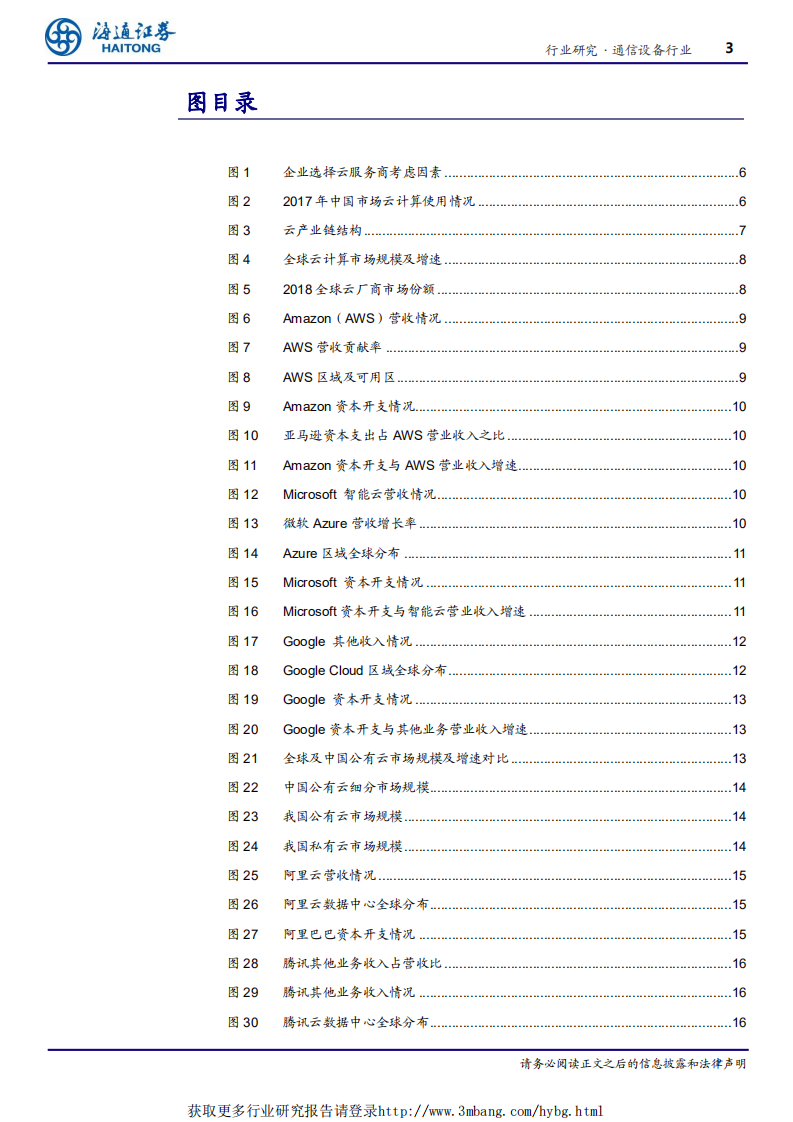 通信设备行业深度报告：云计算跟踪新系列一，资本开支阶段放缓共振下的云厂商及IDC-190327.pdf 第3页