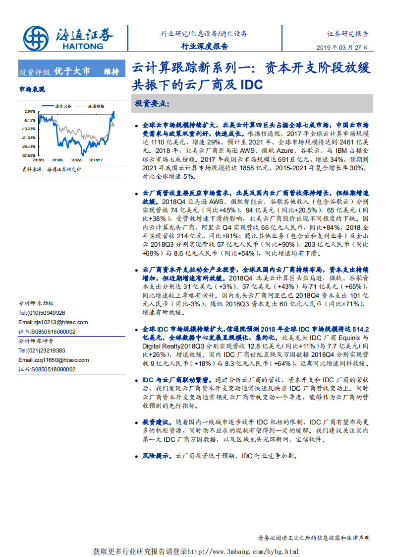 通信设备行业深度报告：云计算跟踪新系列一，资本开支阶段放缓共振下的云厂商及IDC-190327.pdf 第1页