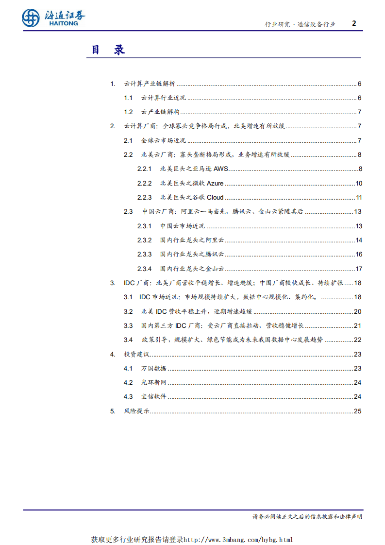 通信设备行业深度报告：云计算跟踪新系列一，资本开支阶段放缓共振下的云厂商及IDC-190327.pdf 第2页