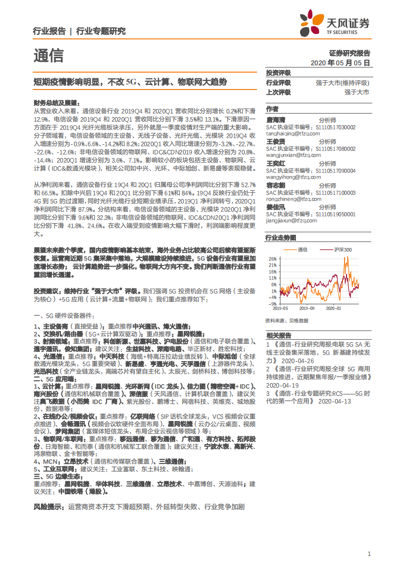 通信行业：短期疫情影响明显，不改5G、云计算、物联网大趋势-200505.pdf 第1页
