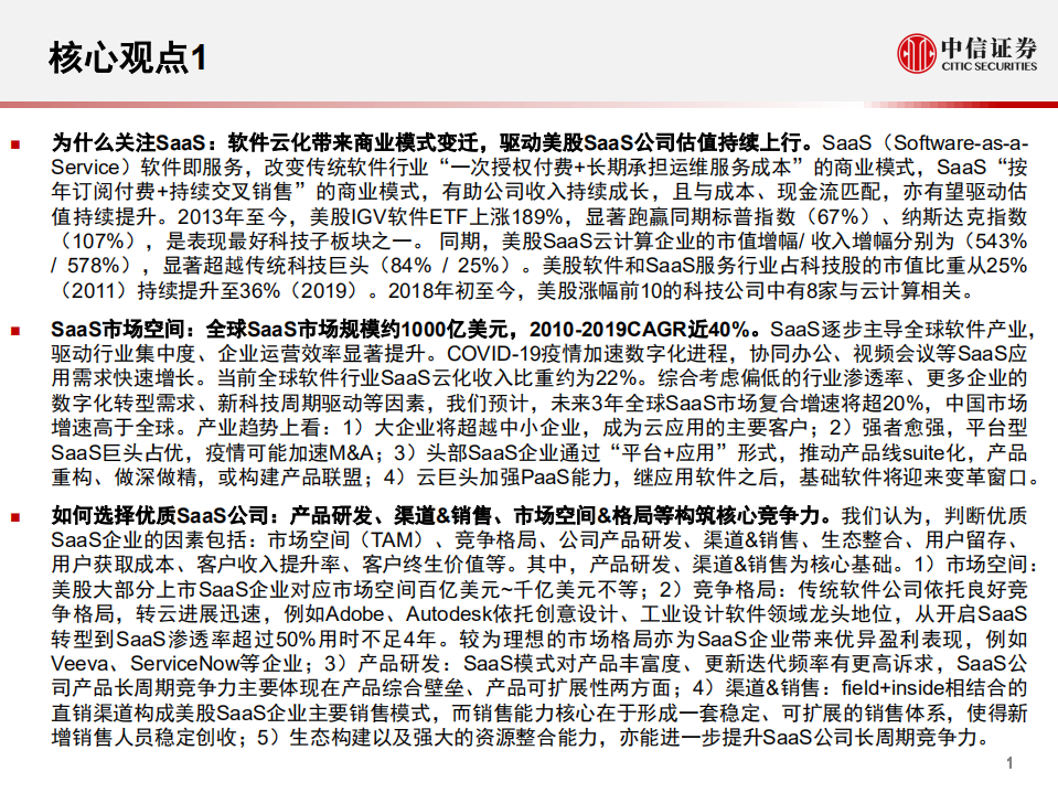 前沿科技行业年度展望系列报告2：2020全球软件、SaaS云计算产业展望-200610.pdf 第2页