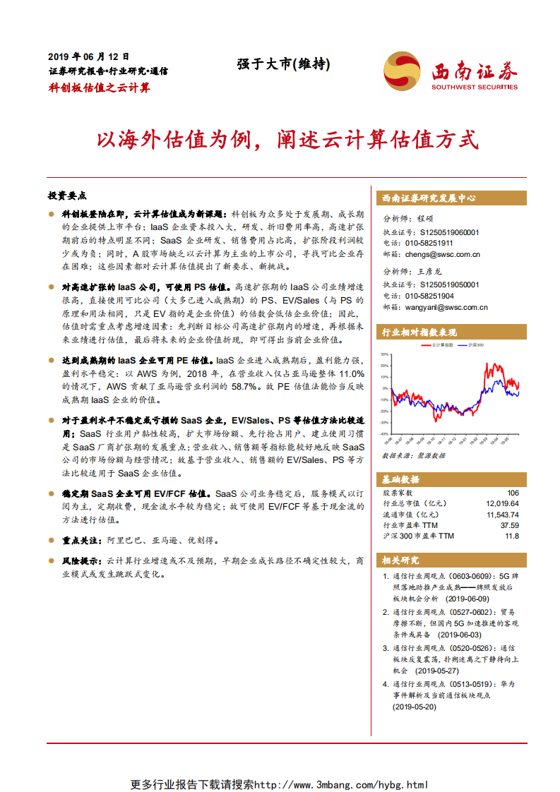 通信行业：科创板估值之云计算，以海外估值为例，阐述云计算估值方式-190612.pdf 第1页