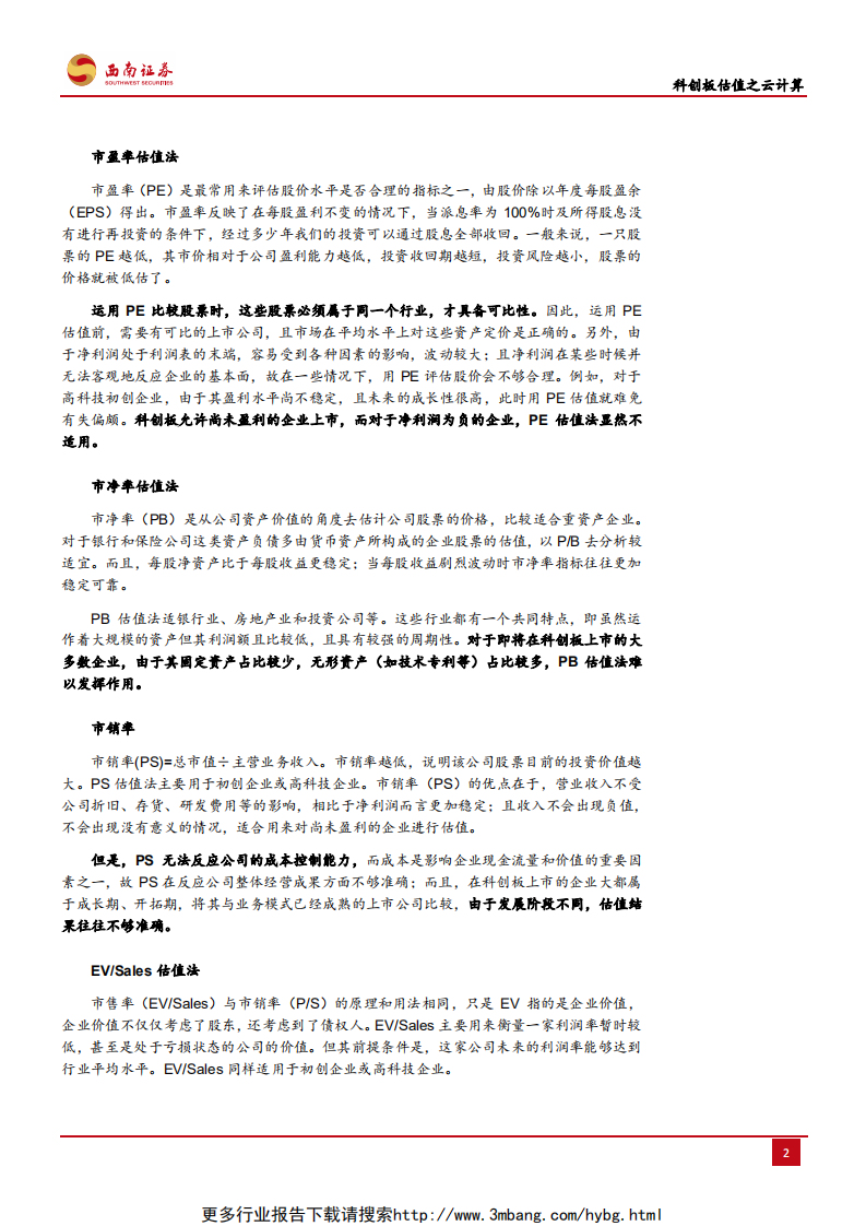 通信行业：科创板估值之云计算，以海外估值为例，阐述云计算估值方式-190612.pdf 第5页