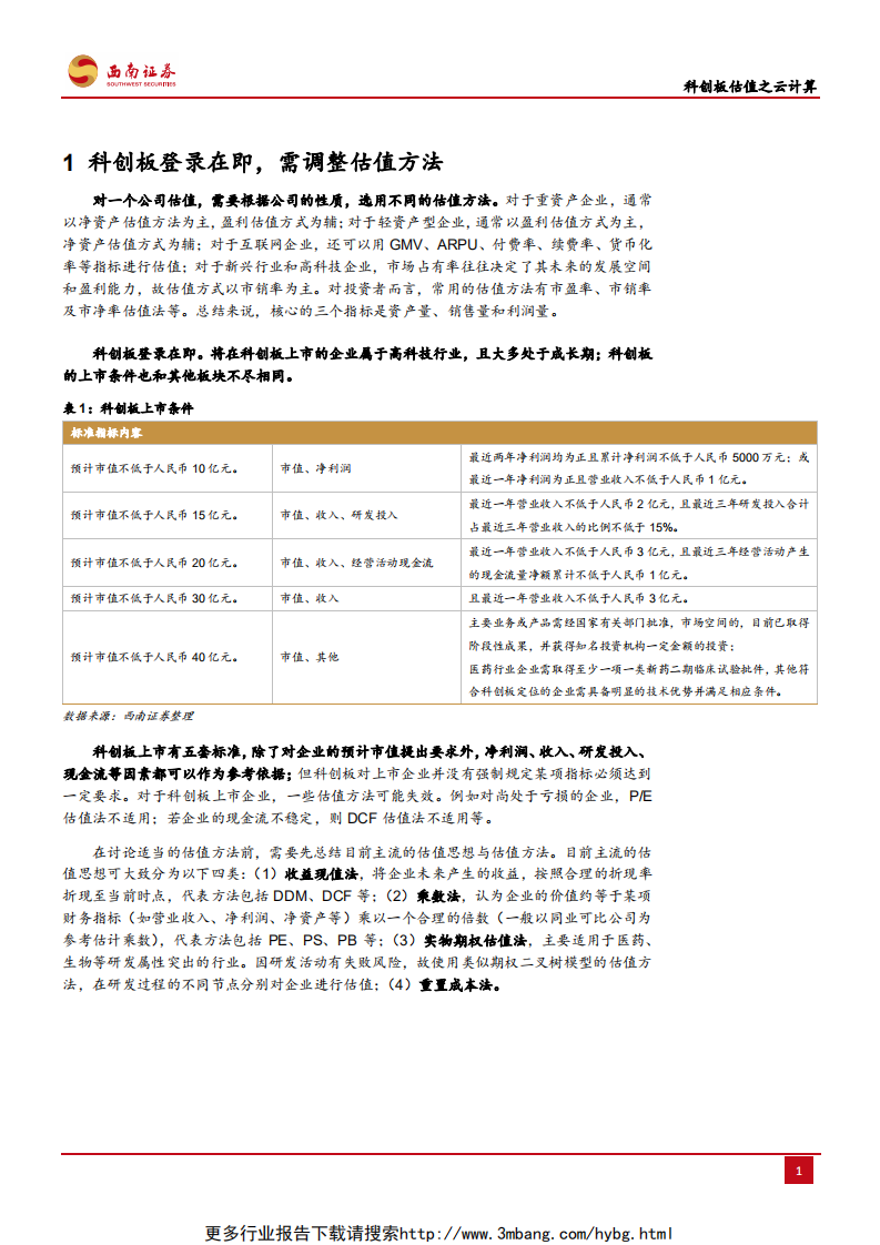 通信行业：科创板估值之云计算，以海外估值为例，阐述云计算估值方式-190612.pdf 第4页