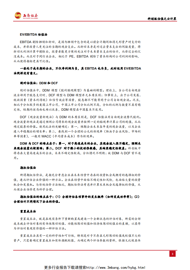 通信行业：科创板估值之云计算，以海外估值为例，阐述云计算估值方式-190612.pdf 第6页